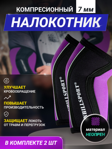 Налокотники спортивные 7 мм, фиолетово-черный фото 7